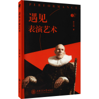 [M]遇见表演艺术-9787313242044