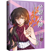 [M]全职法师 4 乱 著 阅动文化 绘 -9787514518771