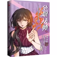 [M]全职法师 4 乱 著 阅动文化 绘 -9787514518771
