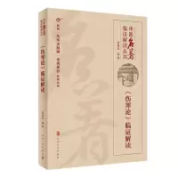 [M]中医名著临证解读丛书——《伤寒论》临证解读-9787117323918