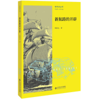 [M]新航路的开辟-9787303213986