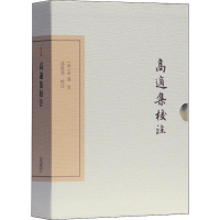[M]高适集校注 典藏版 (唐)高适 著 -9787532592364