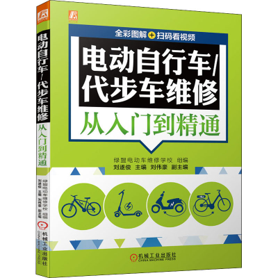 [M]电动自行车/代步车维修从入门到精通-9787111687955
