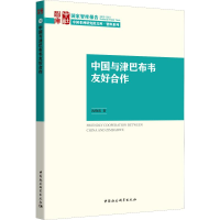 [M]中国与津巴布韦友好合作-9787520354530