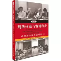 [M]刑法体系与客观归责-9787301264348
