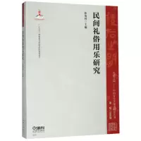 [N]民间礼俗用乐研究/礼俗之间中国音乐文化史研究丛书-9787552317626
