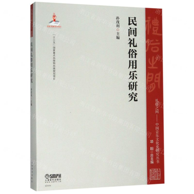 [N]民间礼俗用乐研究/礼俗之间中国音乐文化史研究丛书-9787552317626
