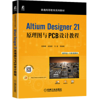 [M]Altium Designer 21 原理图与PCB设计教程-9787111707714