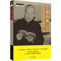 [M]三部六病伤寒论条文全解析 刘惠生 著 -9787513257350