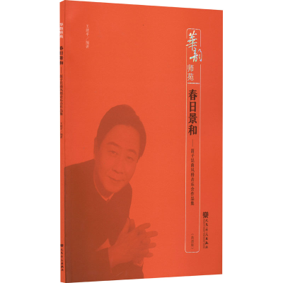[M]春日景和——笛子昆曲风格音乐会作品集(简谱版)-9787103061824