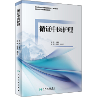 [M]循证中医护理-9787117326674