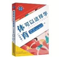 [M]名师点金. 体育可以这样学 : 小学版 顾盛//吴颖//孙申彪//姜艳秋 著 -9787553523675