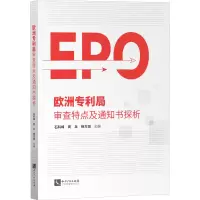 [M]欧洲专利局审查特点及通知书探析-9787513084062