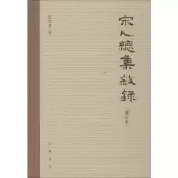 [M]宋人总集叙录(增订本) 祝尚书 著 -9787101142709