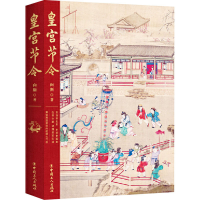 [M]皇宫节令 向斯 著 -9787500875864
