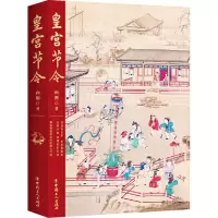 [M]皇宫节令 向斯 著 -9787500875864