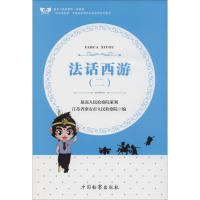 [M]法话西游(2)-9787510221446