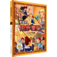 [M]李安的数学冒险 二十以下的数 韩国唯读传媒 著 -9787576215540