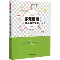 [M]多元智能教与学的策略-9787518402267