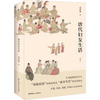 [M]唐代妇女生活 高世瑜 著 -9787500877431