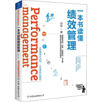 [M]一本书读懂绩效管理-9787505746824