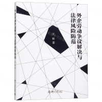 [N]外企劳动争议解决与法律风险防范-9787301303948