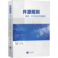 [M]开源规则 案例、许可证及开源组织-9787513083768