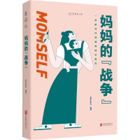 [M]妈妈的"战争"-9787559654885