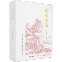 [M]拨云寻径 古典中国实用文类美学-9787807683346