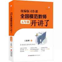 [M]统编版习作课 全国模范教师开讲了 5年级-9787533491758