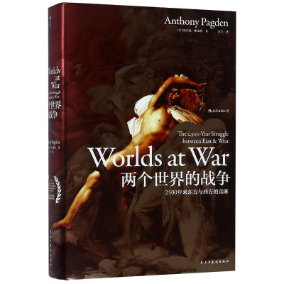 [M]两个世界的战争:2500年来东方与西方的竞逐/汗青堂丛书020-9787513921985