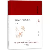 [M]中国古代心理学思想-9787200138870