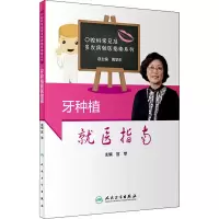 [M]牙种植就医指南-9787117304054