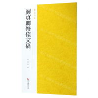 [N]颜真卿祭侄文稿/南山法帖-9787551425025