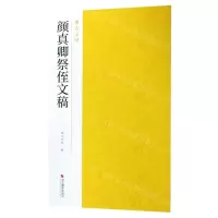 [N]颜真卿祭侄文稿/南山法帖-9787551425025