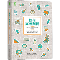 [M]如何高效阅读(纪念版)-9787111572862