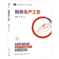 [M]鞋类生产工艺-9787518427369
