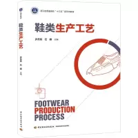 [M]鞋类生产工艺-9787518427369
