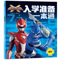 [M]迷你特工队X入学准备一本通 数学-9787521735093