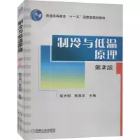 [M]制冷与低温原理 第2版-9787111289647
