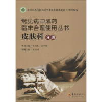 [M]常见病中成药临床合理使用丛书-9787508083575