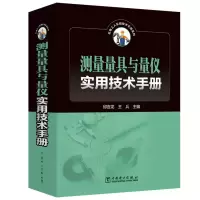 [M]测量量具与量仪实用技术手册 邱言龙,王兵 编 -9787519860875