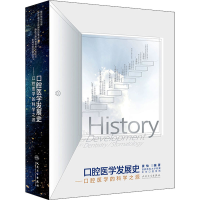 [M]口腔医学发展史 口腔医学的科学之源-9787117321020