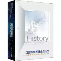 [M]口腔医学发展史 口腔医学的科学之源-9787117321020