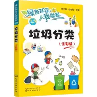 [M]垃圾分类(全彩版) 李玉鹏,赵冬梅 编 -9787122360120