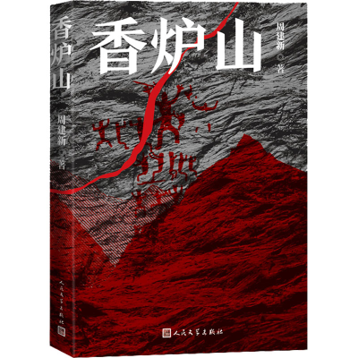 [M]香炉山-9787020171965
