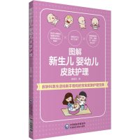 [M]图解新生儿婴幼儿皮肤护理-9787521415711