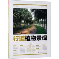[N]行道植物景观/植物造景丛书-9787571302320