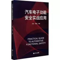 [M]汽车电子功能安全实战应用-9787560896403