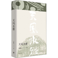 [M]天风水雅 李晓东 著 -9787208171855